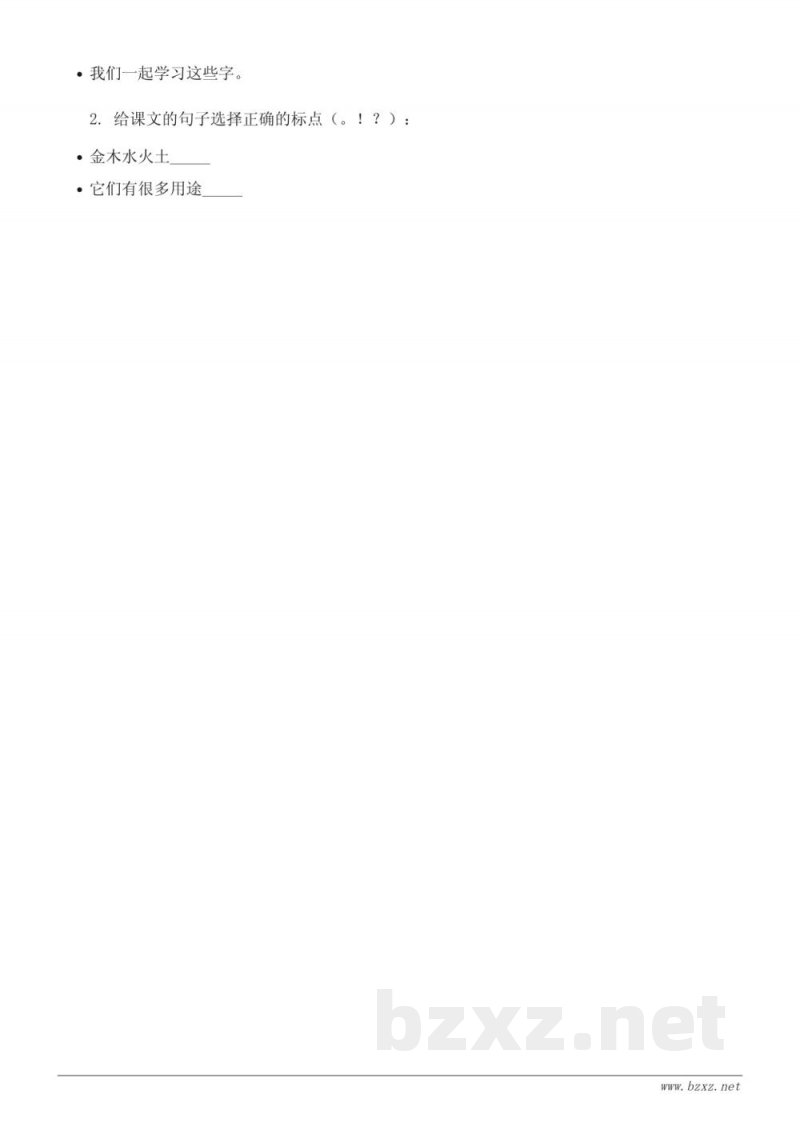 统编版一年级上册语文《2 金木水火土》课时练习 (含答案)