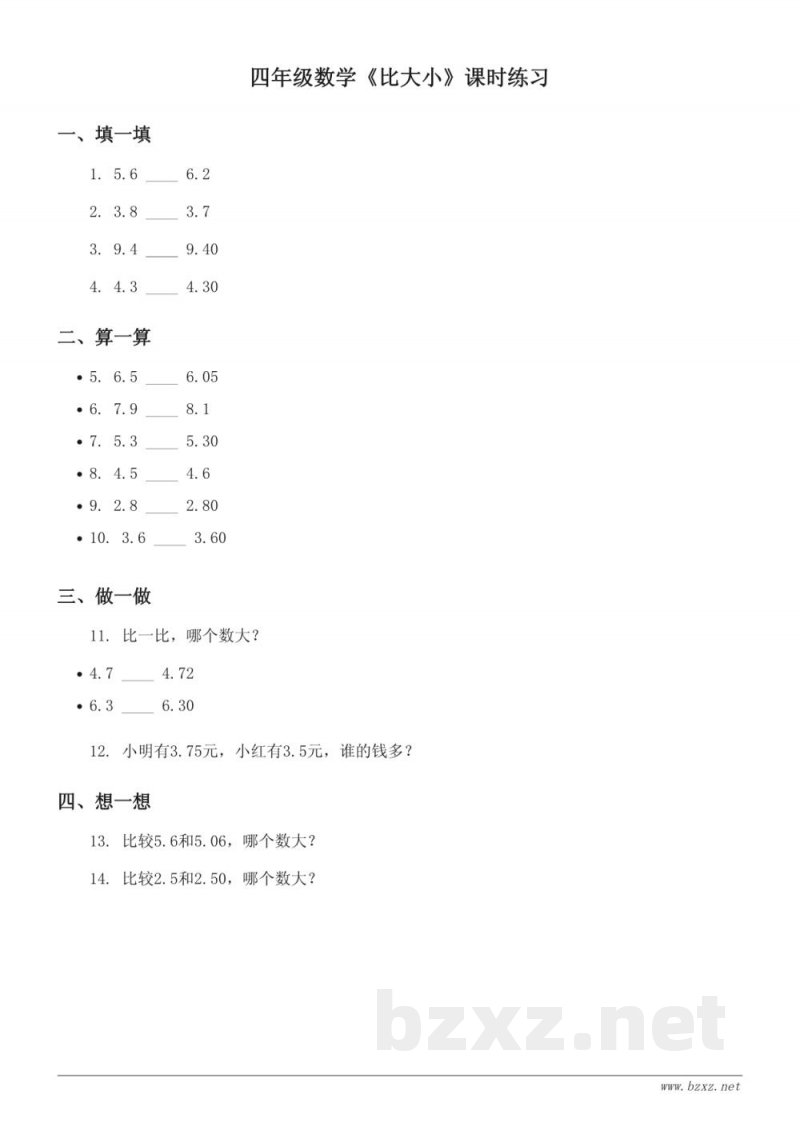 北师大版小学四年级下册数学《比大小》课时练习 (含答案)