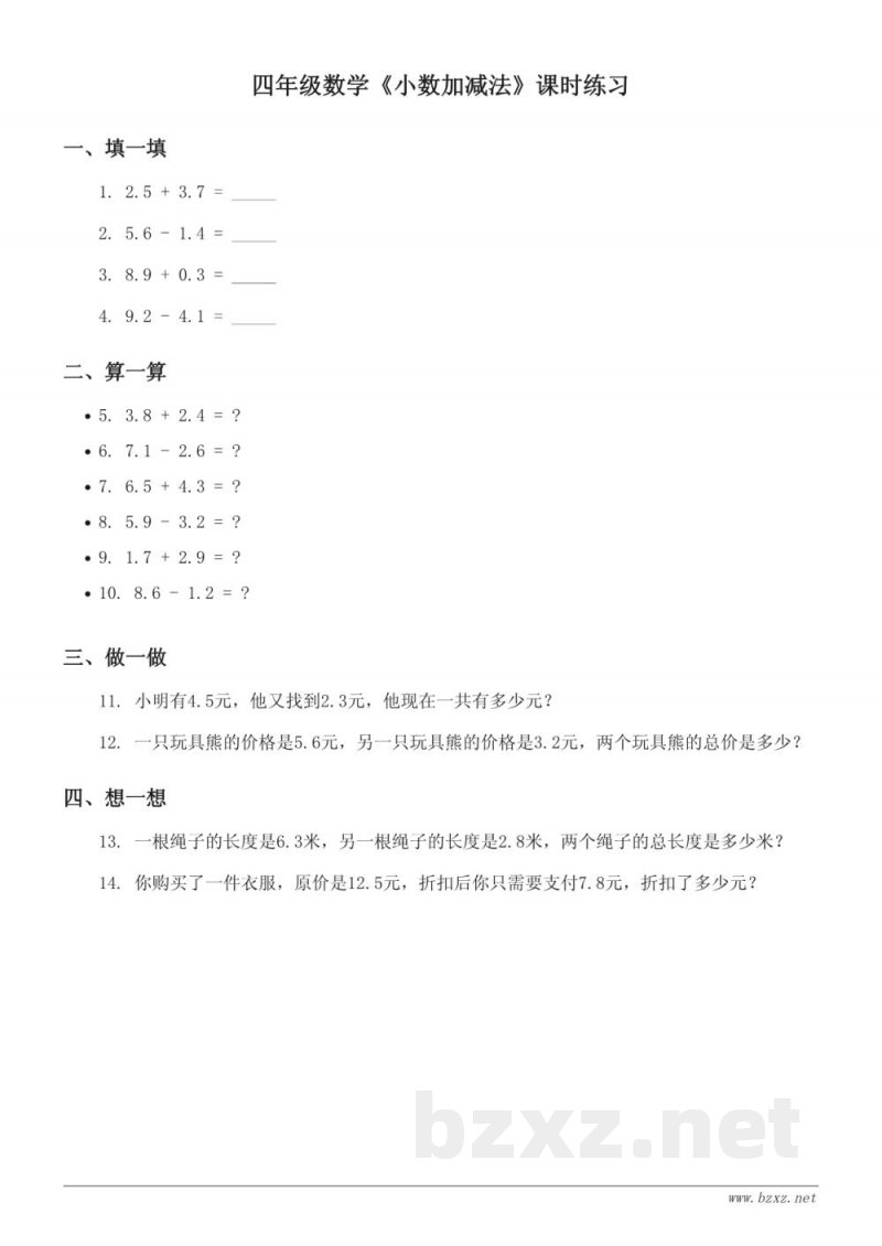 人教版小学四年级下册数学《小数加减法》课时练习 (含答案)
