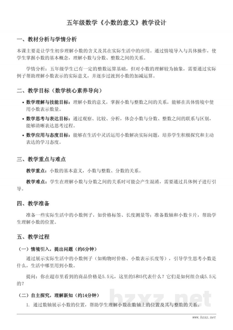 苏教版五年级上册《小数的意义》教学设计