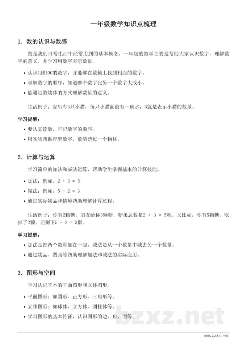 北师大版一年级数学知识点梳理 北师大版一年级数学知识点梳理