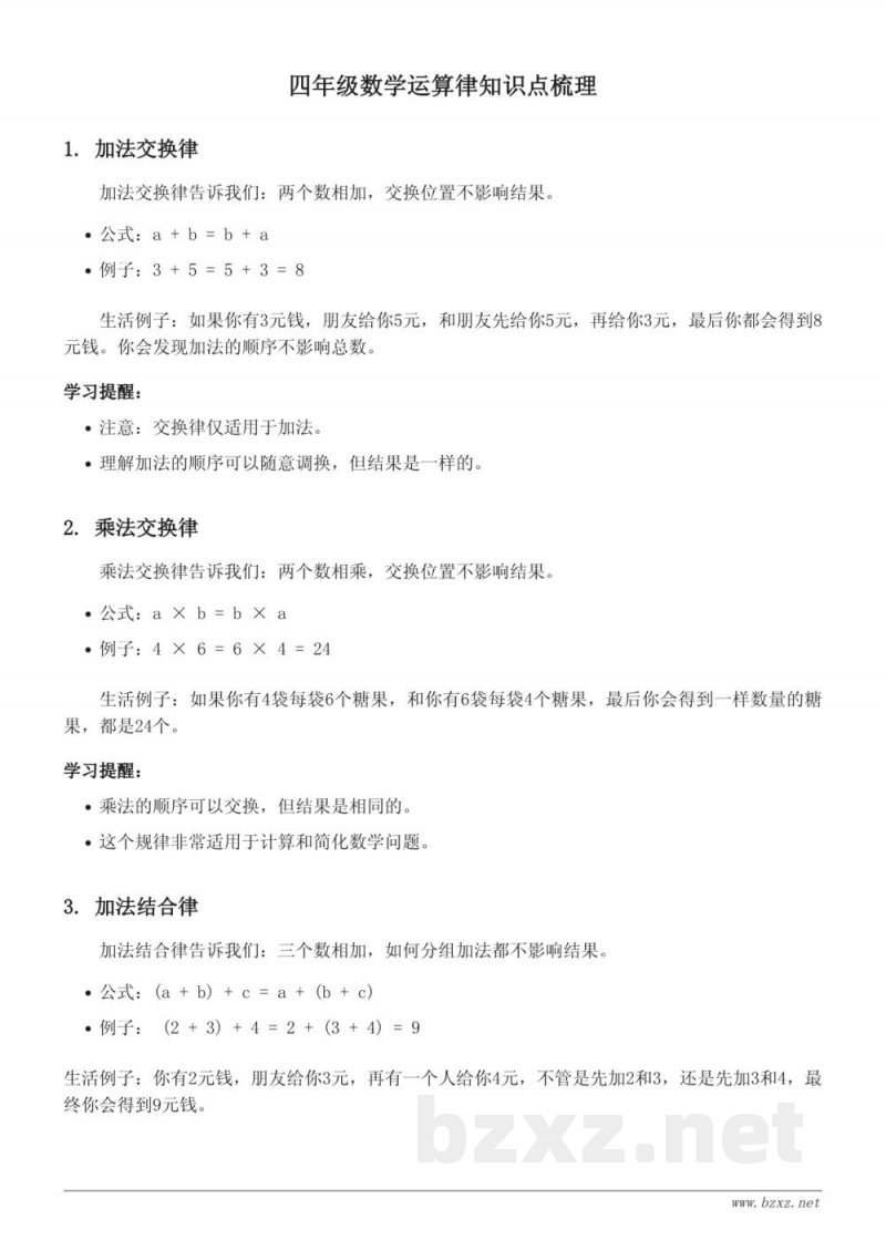 北师大版四年级数学运算律知识点梳理