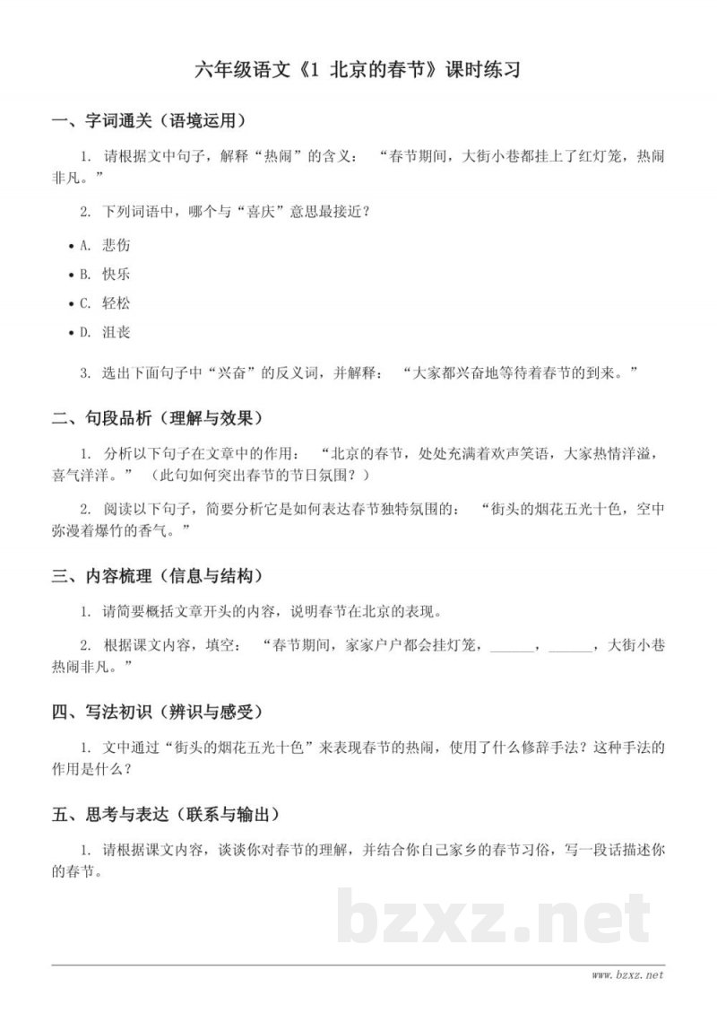 六年级下册统编版语文《1 北京的春节》课时练习(含答案)