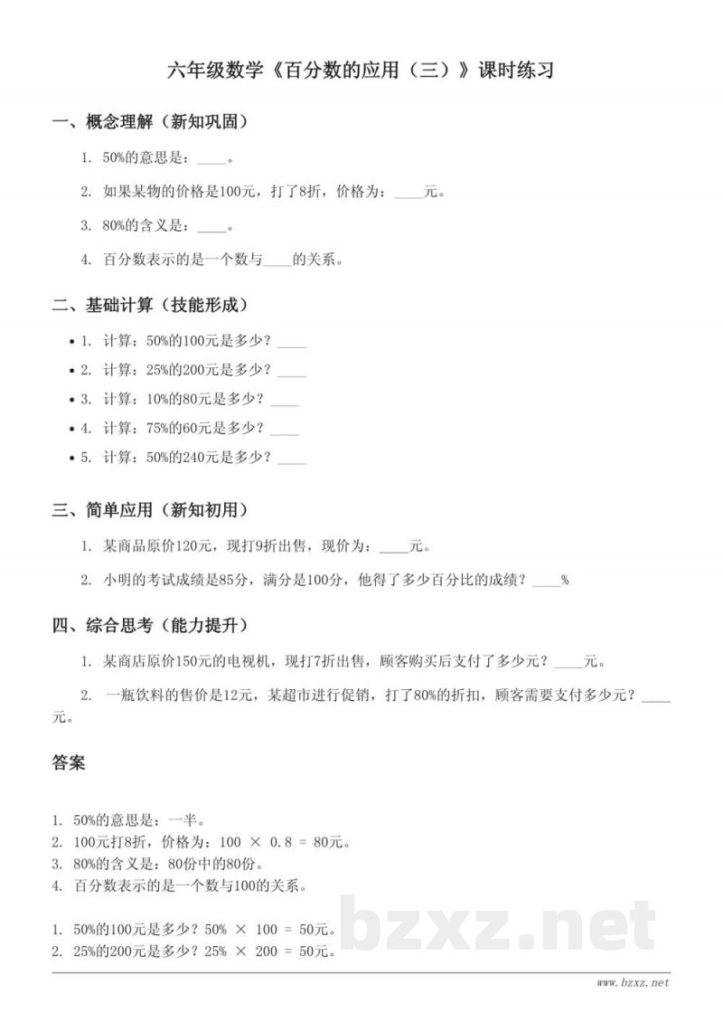 六年级数学《百分数的应用（三）》课时练习 - 北师大版上册（含答案）