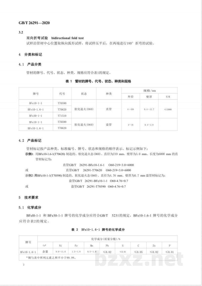 GB/T 26291-2020舰船用铜镍合金无缝管 GB/T 26291-2020舰船用铜镍合金无缝管
