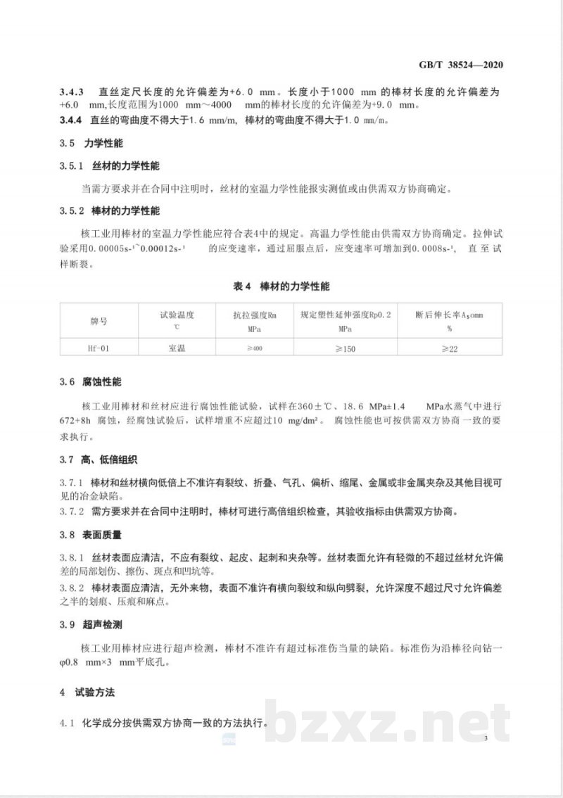 GB/T 38524-2020铪棒和铪丝 GB/T 38524-2020铪棒和铪丝
