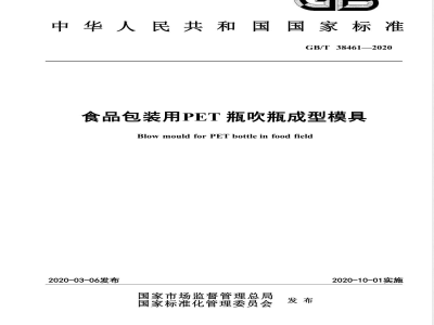 GB/T 38461-2020食品包装用PET瓶吹瓶成型模具 