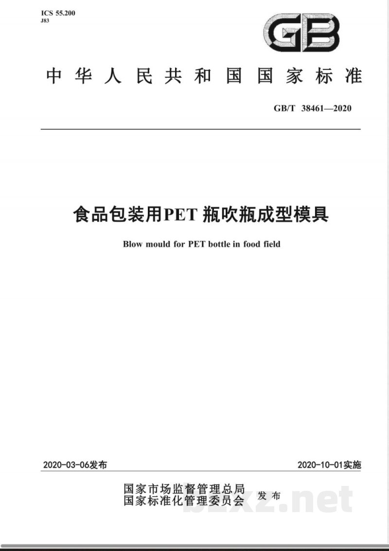 GB/T 38461-2020食品包装用PET瓶吹瓶成型模具 GB/T 38461-2020食品包装用PET瓶吹瓶成型模具