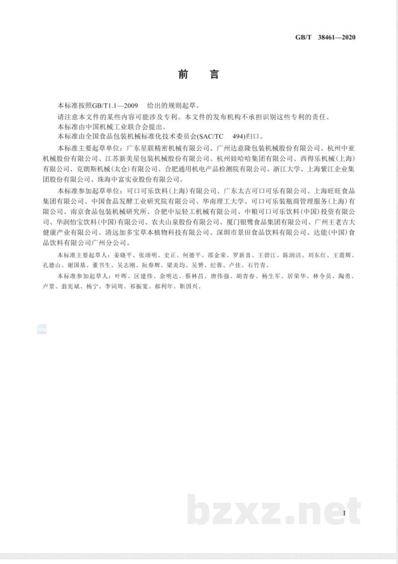 GB/T 38461-2020食品包装用PET瓶吹瓶成型模具 GB/T 38461-2020食品包装用PET瓶吹瓶成型模具