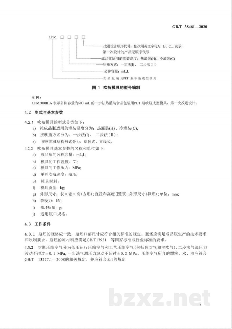 GB/T 38461-2020食品包装用PET瓶吹瓶成型模具 GB/T 38461-2020食品包装用PET瓶吹瓶成型模具
