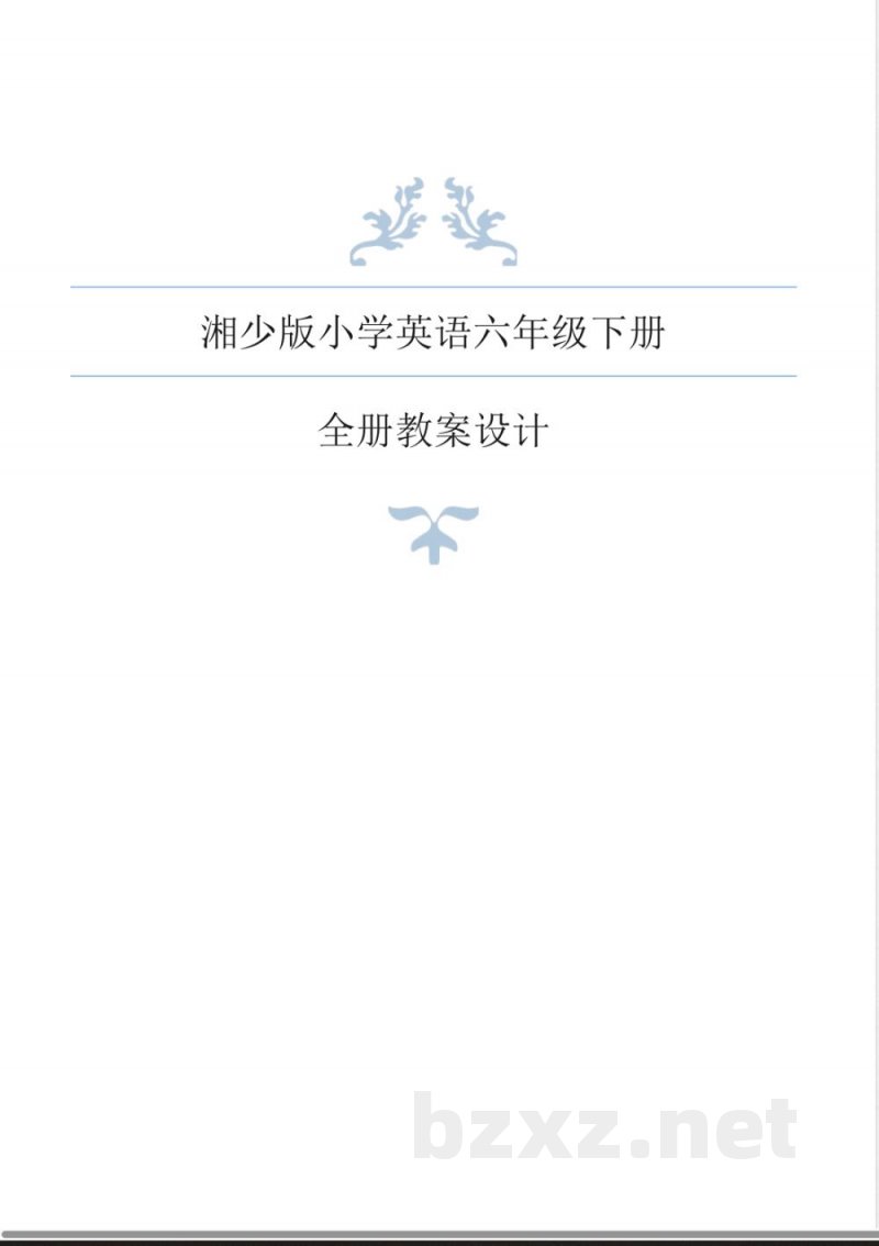 湘少版小学英语六年级下册全册教案
