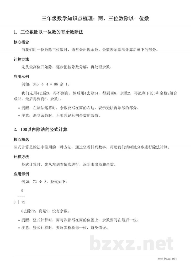 青岛版三年级下册数学知识点梳理：两、三位数除以一位数