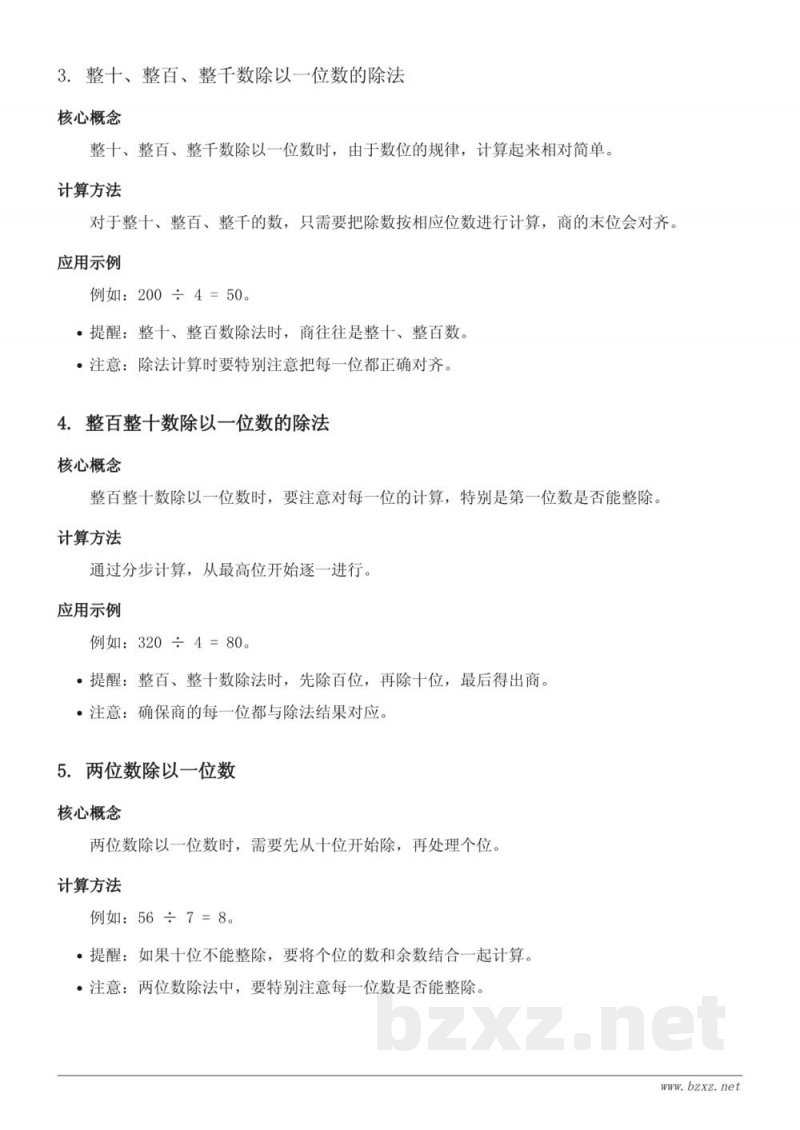 青岛版三年级下册数学知识点梳理：两、三位数除以一位数