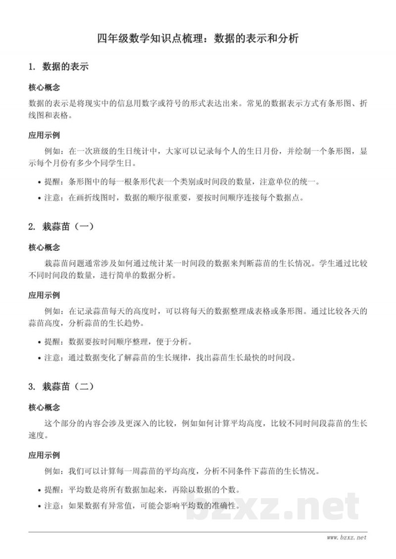 北师大版四年级下册数学知识点梳理：数据的表示和分析