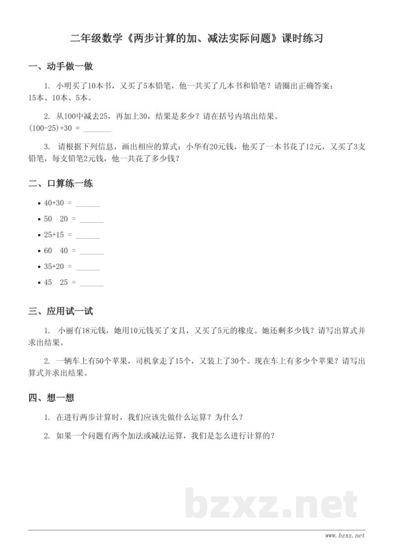 青岛版二年级下册数学《两步计算的加、减法实际问题》课时练习（含答案）
