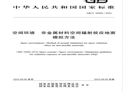 GB/T 42846-2023空间环境 非金属材料空间辐射效应地面模拟方法 