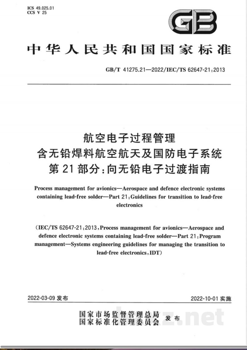 GB/T 41275.21-2022航空电子过程管理 含无铅焊料航空航天及国防电子系统 第21部分:向无铅电子过渡指南 GB/T 41275.21-2022航空电子过程管理 含无铅焊料航空航天及国防电子系统 第21部分:向无铅电子过渡指南
