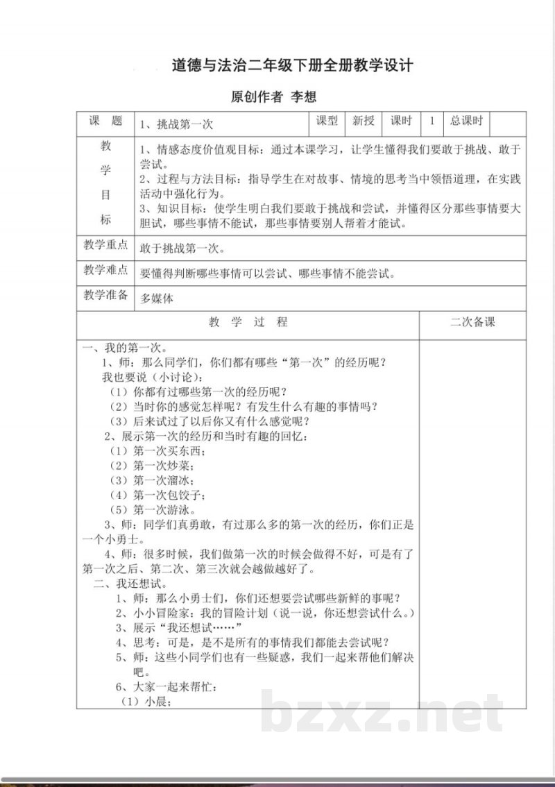 道德与法治二年级下册全册教学设计
