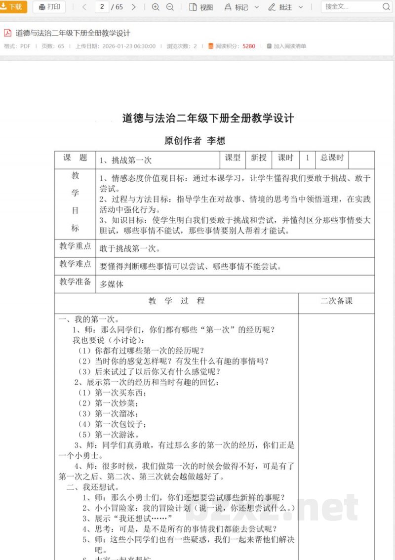 道德与法治二年级下册全册教学设计