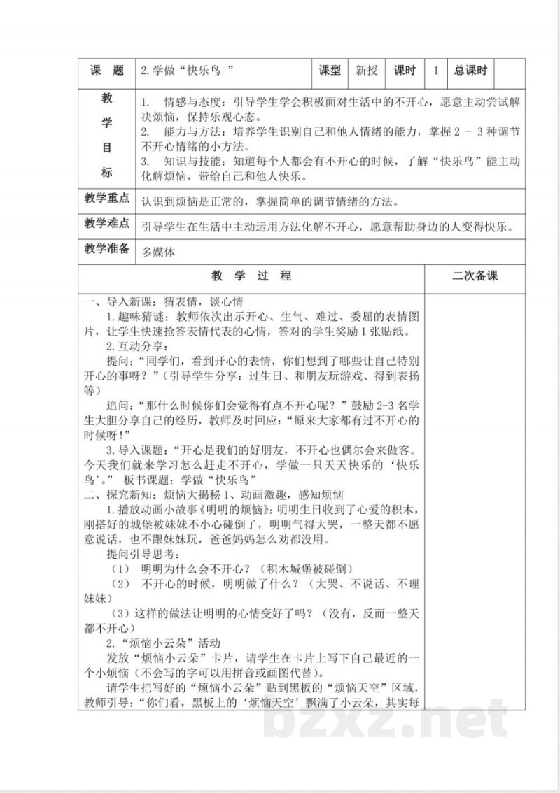 道德与法治二年级下册全册教学设计