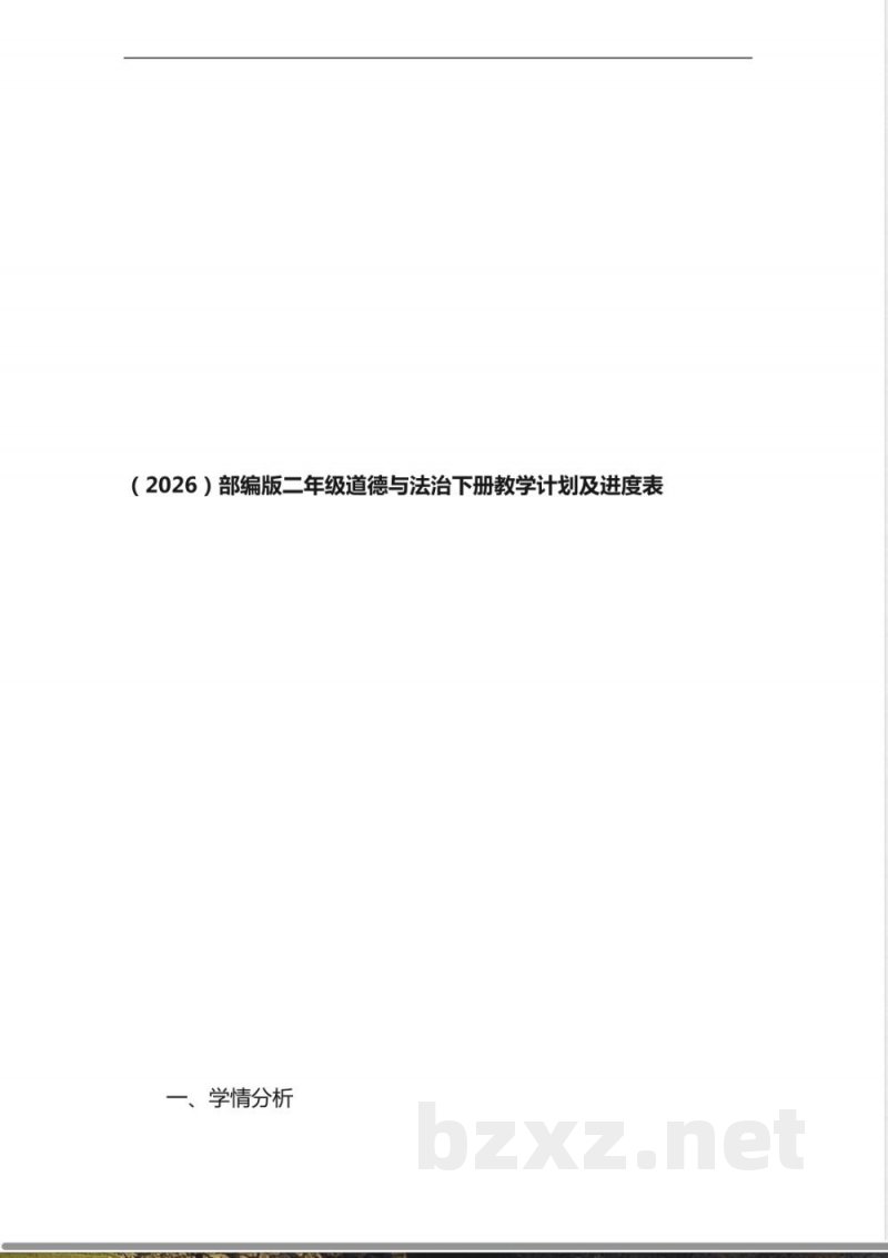 （2026）部编版二年级道德与法治下册教学计划及进度表