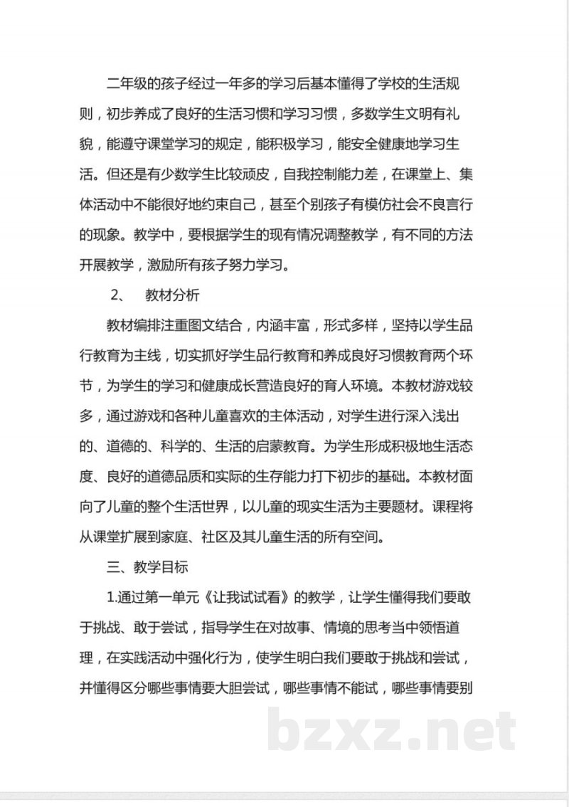 （2026）部编版二年级道德与法治下册教学计划及进度表
