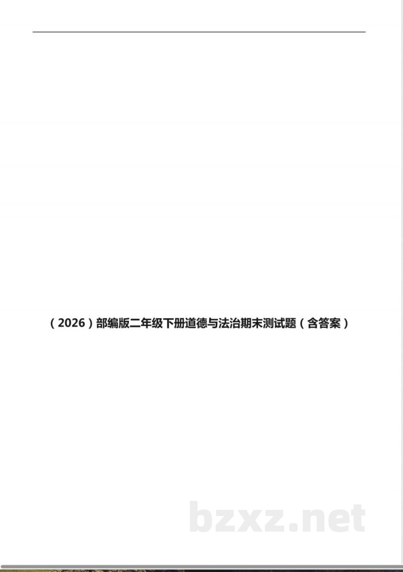 （2026）部编版二年级下册道德与法治期末测试题（含答案）