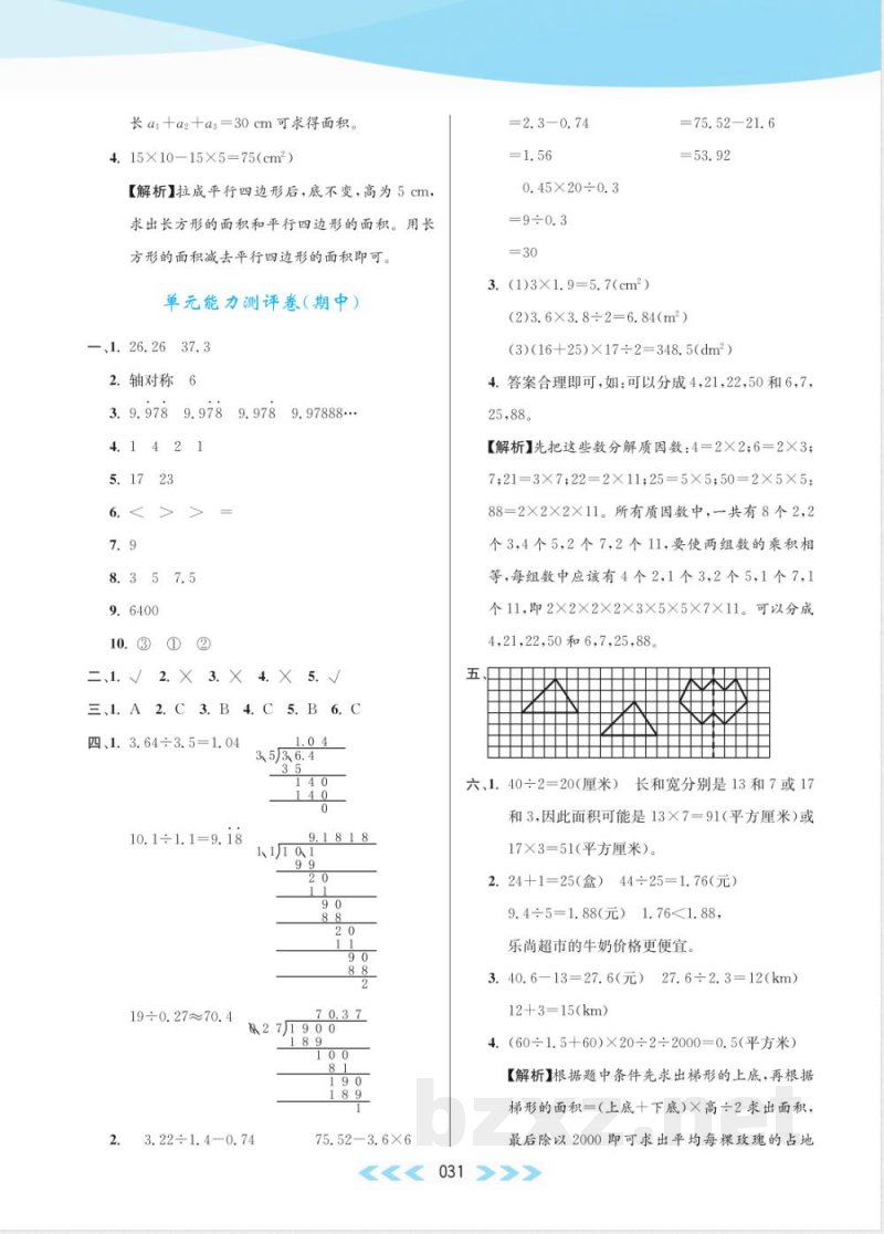 北师大版五年级上册单元能力测评卷含答案（期中）