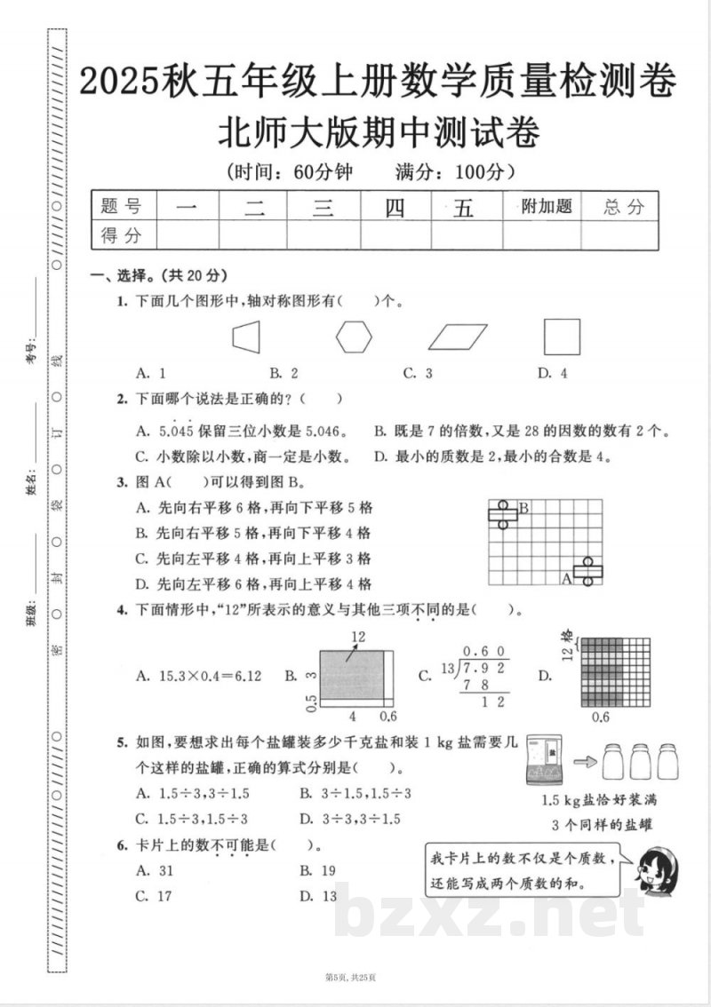 五年级上数学北师大版期中押题卷5套 五年级上数学北师大版期中押题卷5套