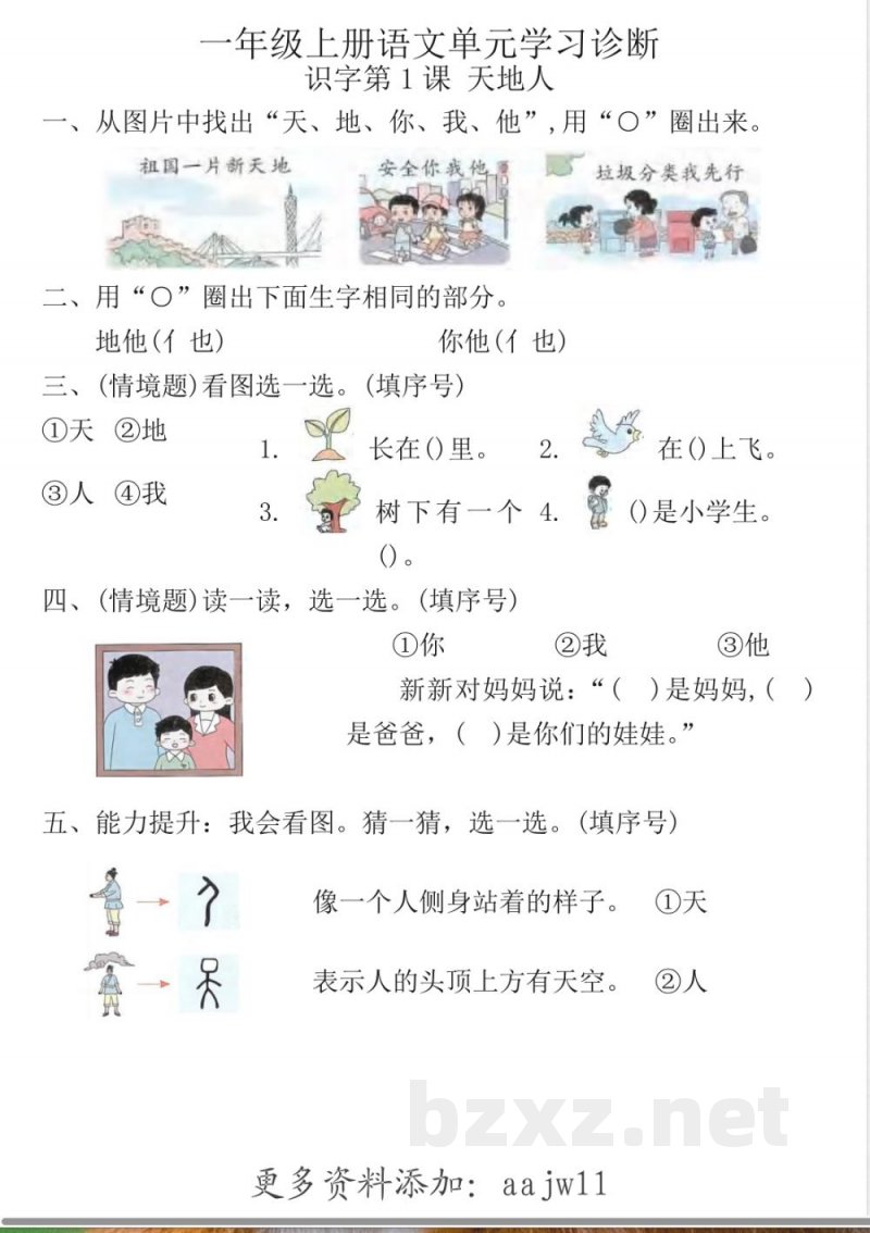 一年级上册语文单元诊断