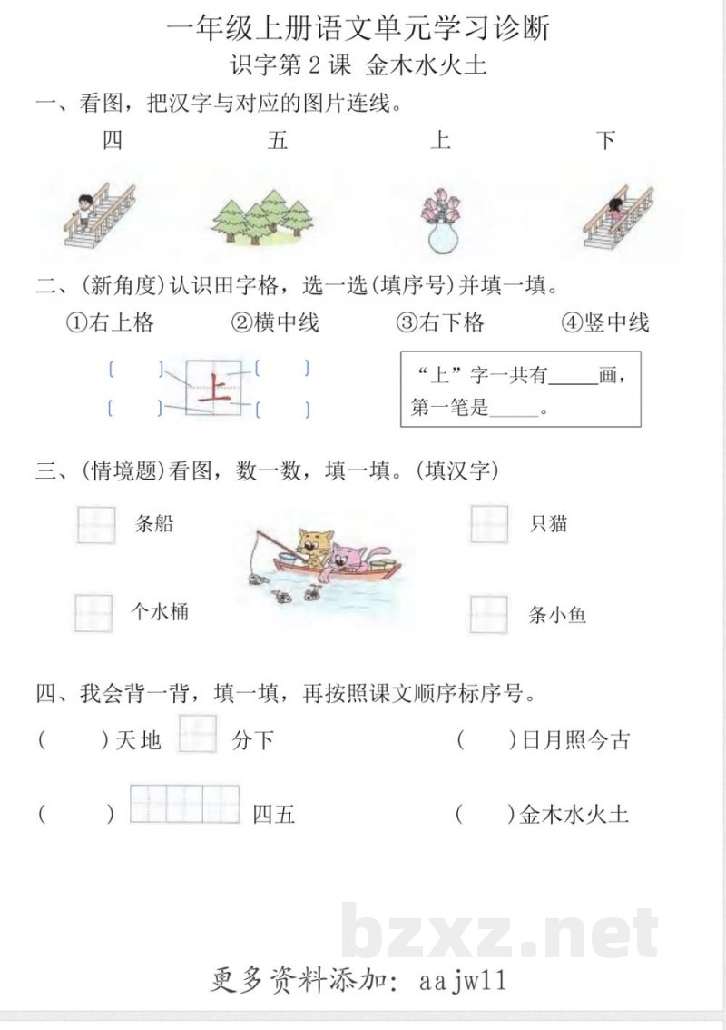 一年级上册语文单元诊断