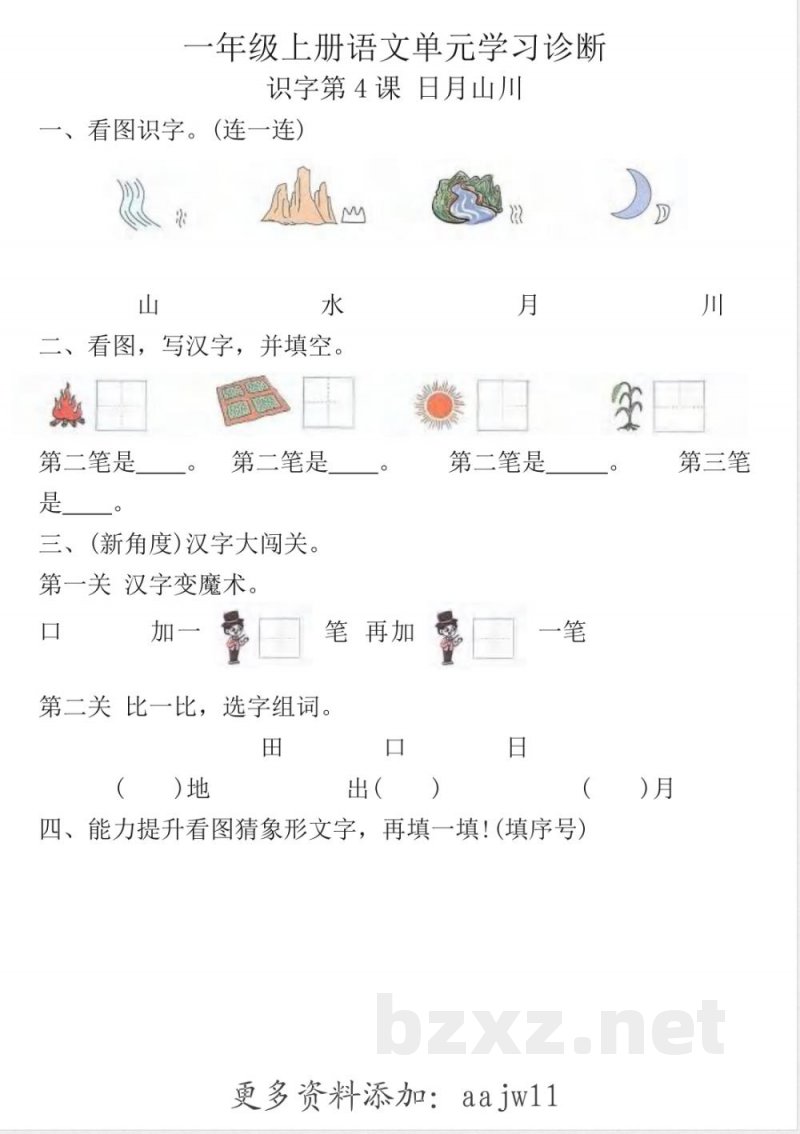 一年级上册语文单元诊断