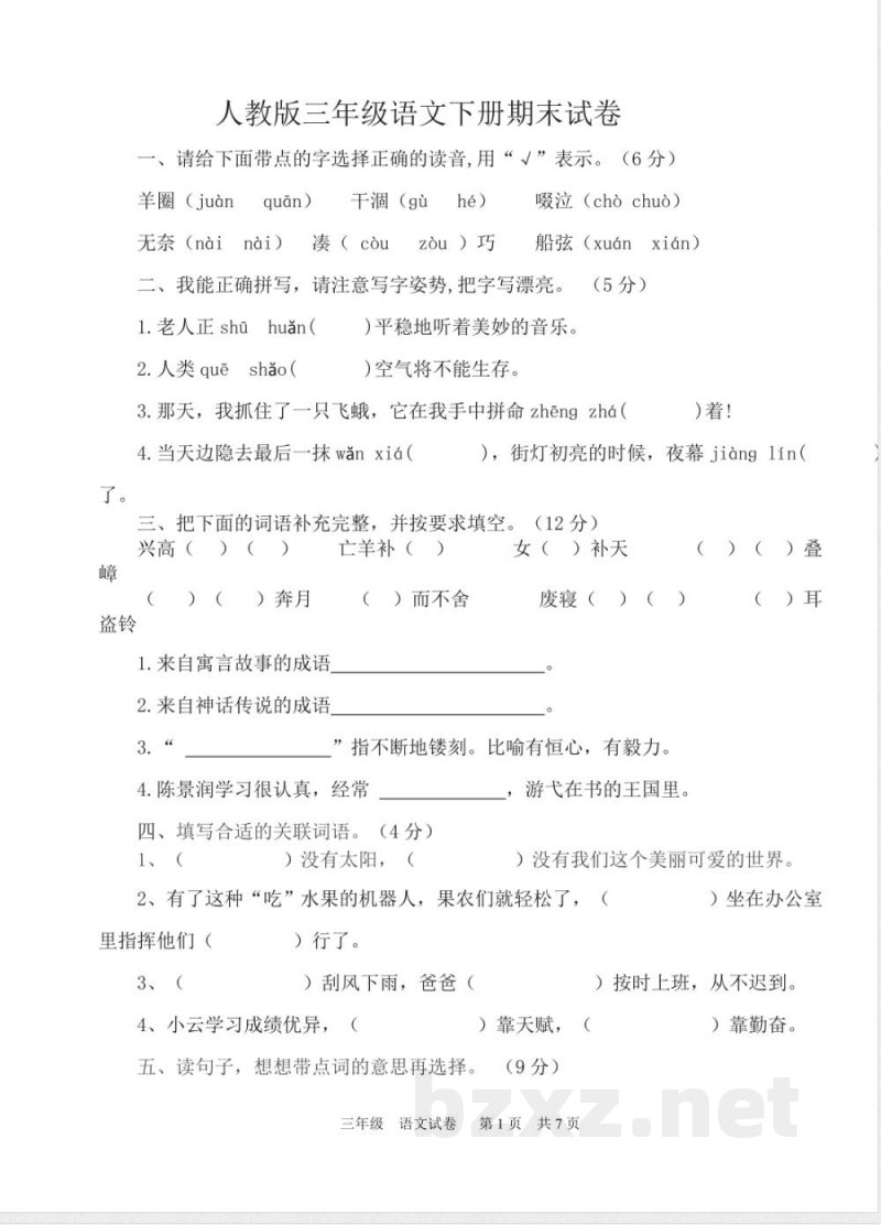 人教版三年级语文下册期末试卷及答案