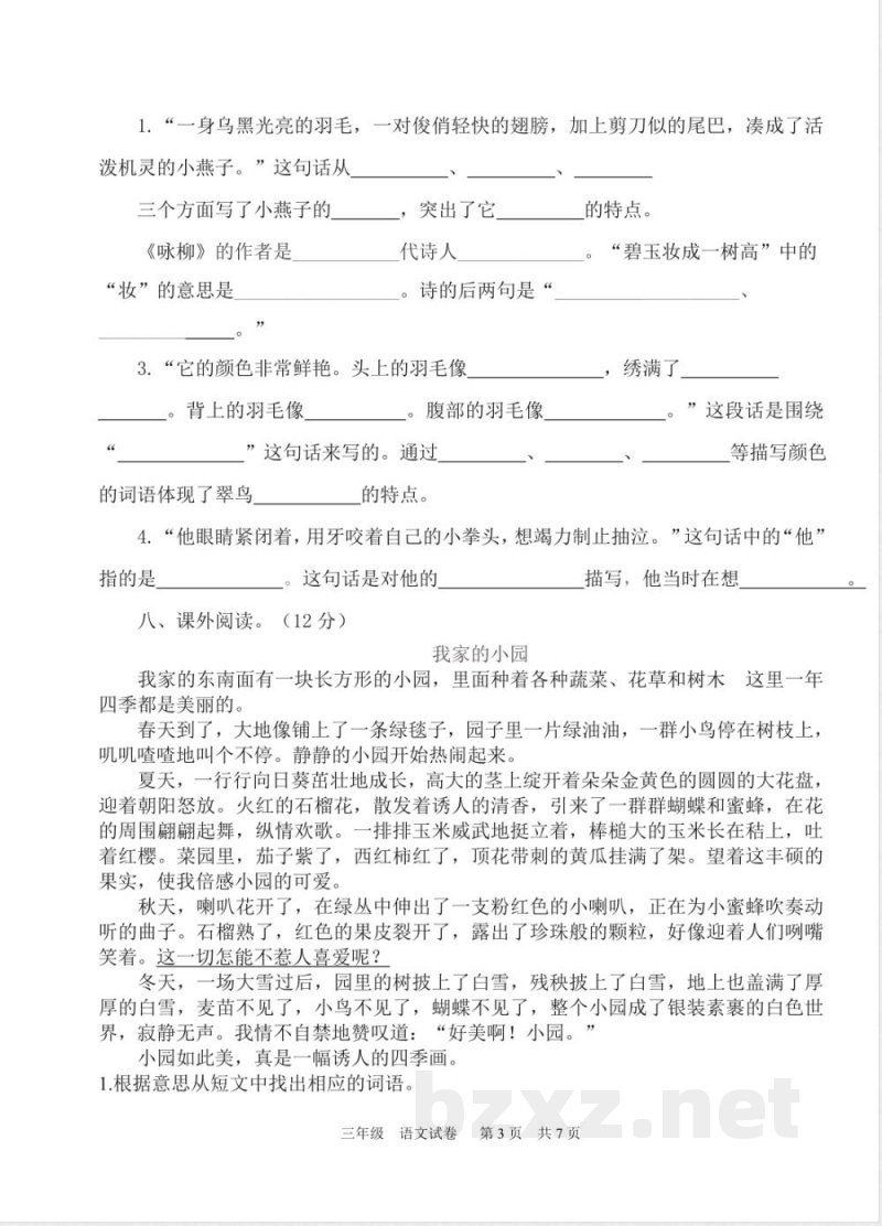 人教版三年级语文下册期末试卷及答案