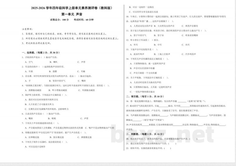 第一单元 声音(单元测试)科学教科版四年级上册 A3版 第一单元 声音(单元测试)科学教科版四年级上册 A3版