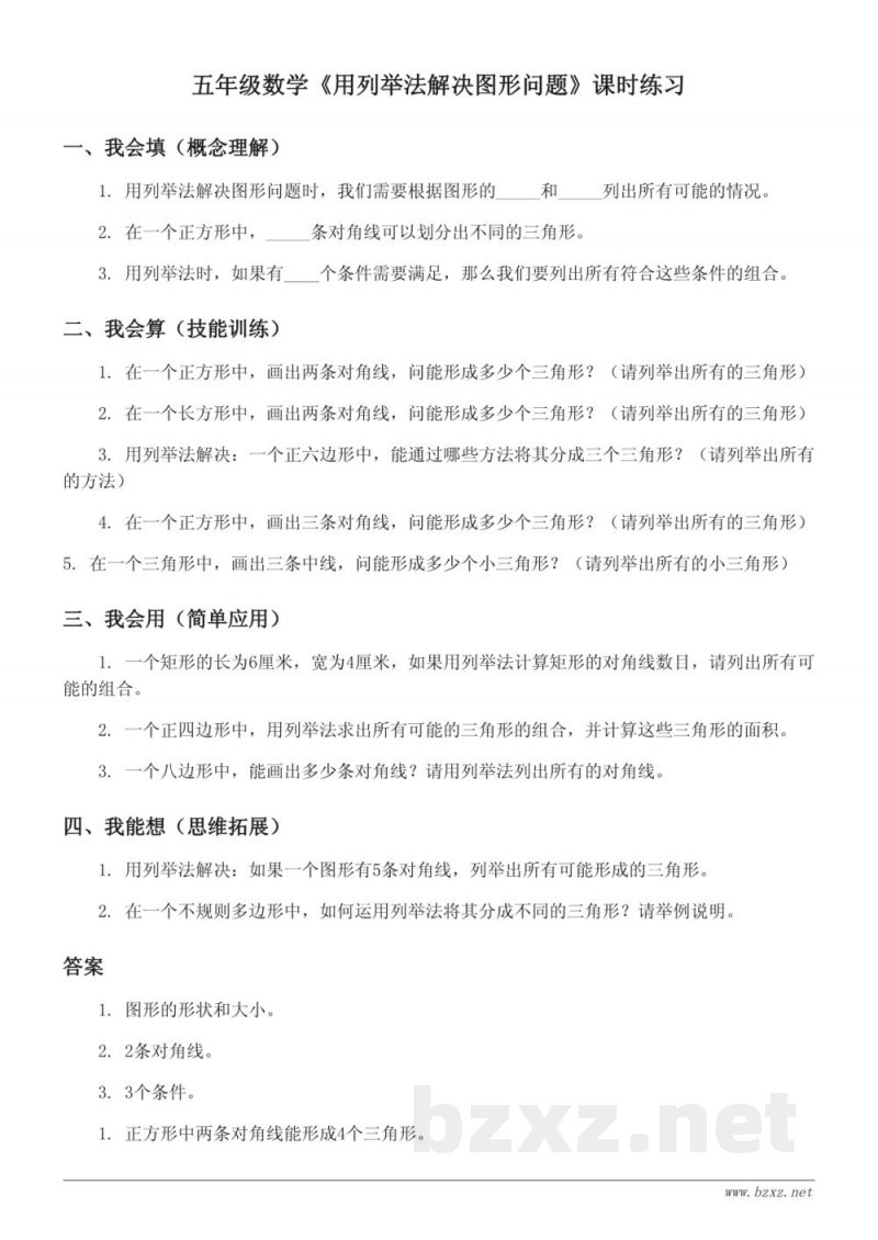 五年级上册苏教版数学《用列举法解决图形问题》课时练习(含答案) 五年级上册苏教版数学《用列举法解决图形问题》课时练习(含答案)