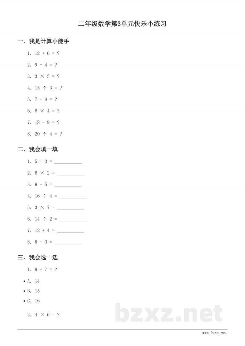 二年级数学北师大版上册第3单元快乐小练习 (含答案)