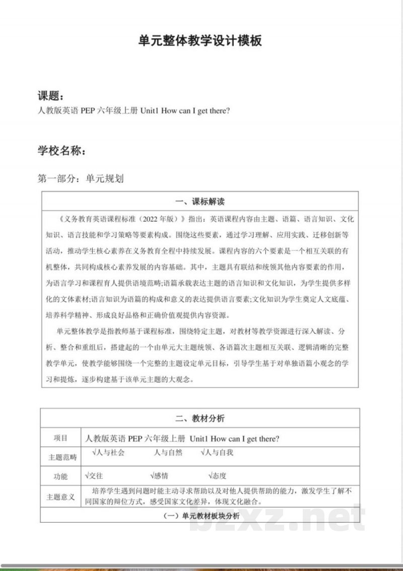 （新人教PEP版）英语六年级上册 Unit 1 大单元教学设计