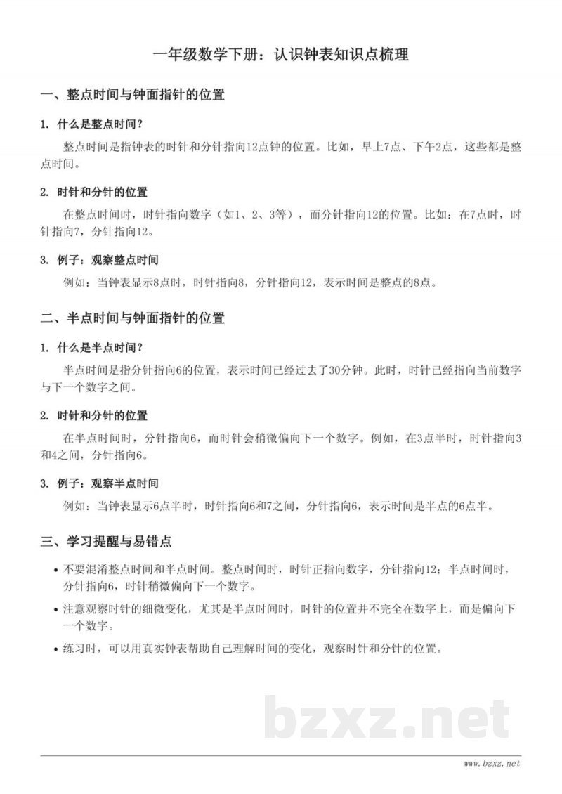 青岛版一年级数学下册:认识钟表知识点梳理 青岛版一年级数学下册:认识钟表知识点梳理