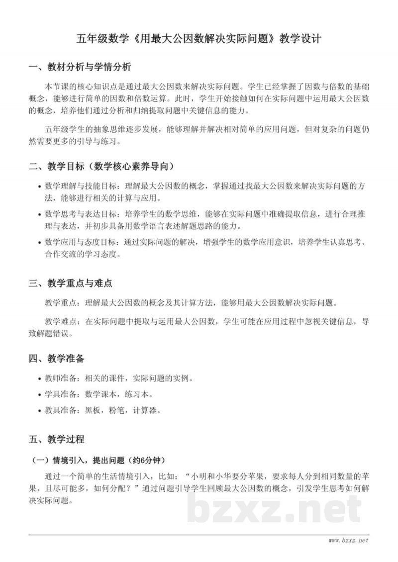 苏教版五年级下册数学《用最大公因数解决实际问题》教学设计