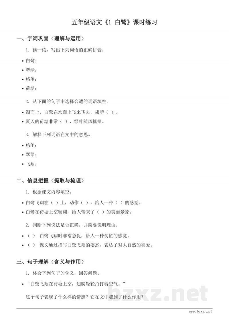 统编版五年级上册语文《1 白鹭》课时练习(含答案) 统编版五年级上册语文《1 白鹭》课时练习(含答案)