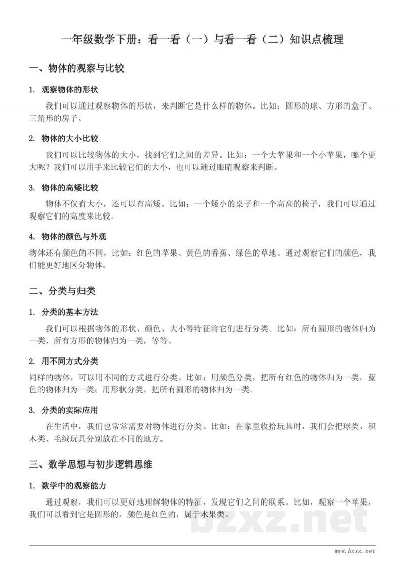 北师大版一年级数学下册:看一看(一)与看一看(二)知识点梳理 北师大版一年级数学下册:看一看(一)与看一看(二)知识点梳理