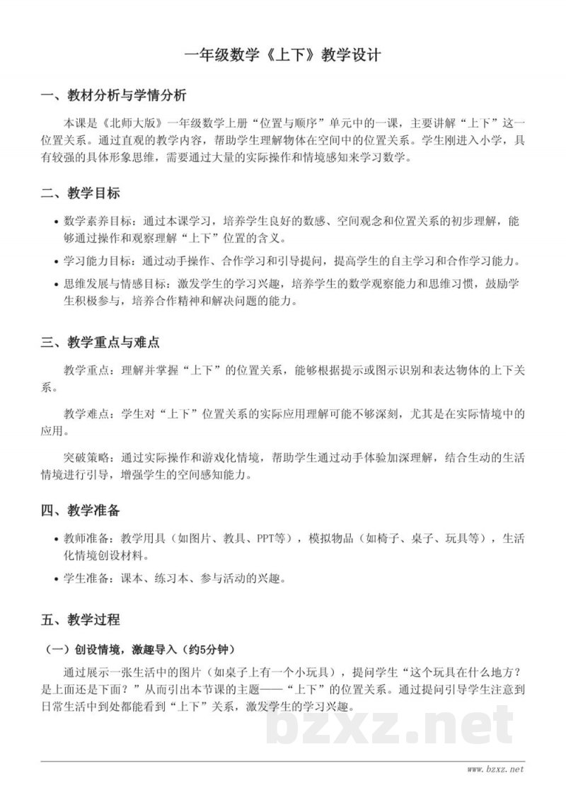 一年级数学上册(北师大版)《上下》教学设计 一年级数学上册(北师大版)《上下》教学设计