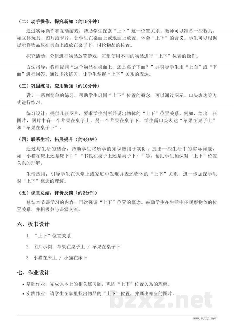 一年级数学上册(北师大版)《上下》教学设计 一年级数学上册(北师大版)《上下》教学设计
