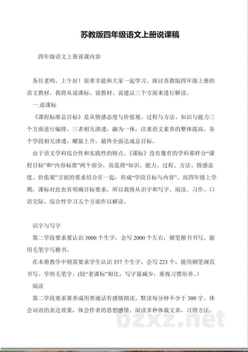 苏教版四年级语文上册说课稿