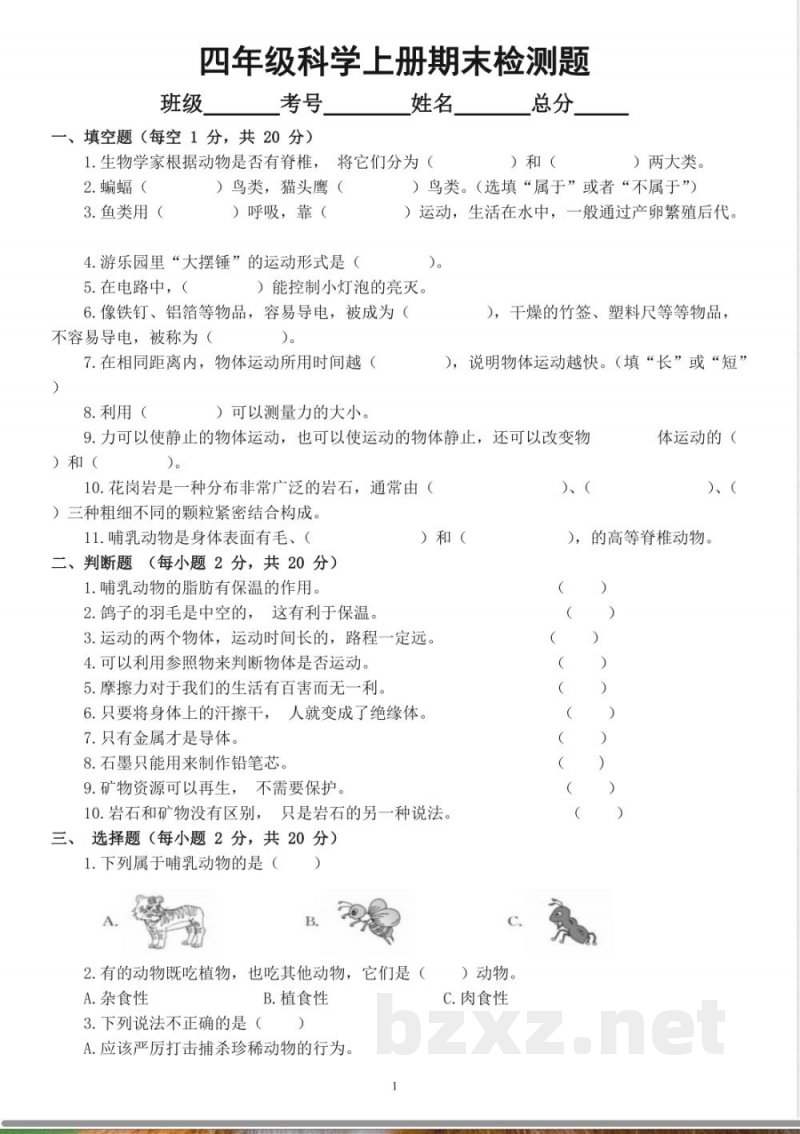 苏教版小学科学四年级上册期末检测卷 苏教版小学科学四年级上册期末检测卷