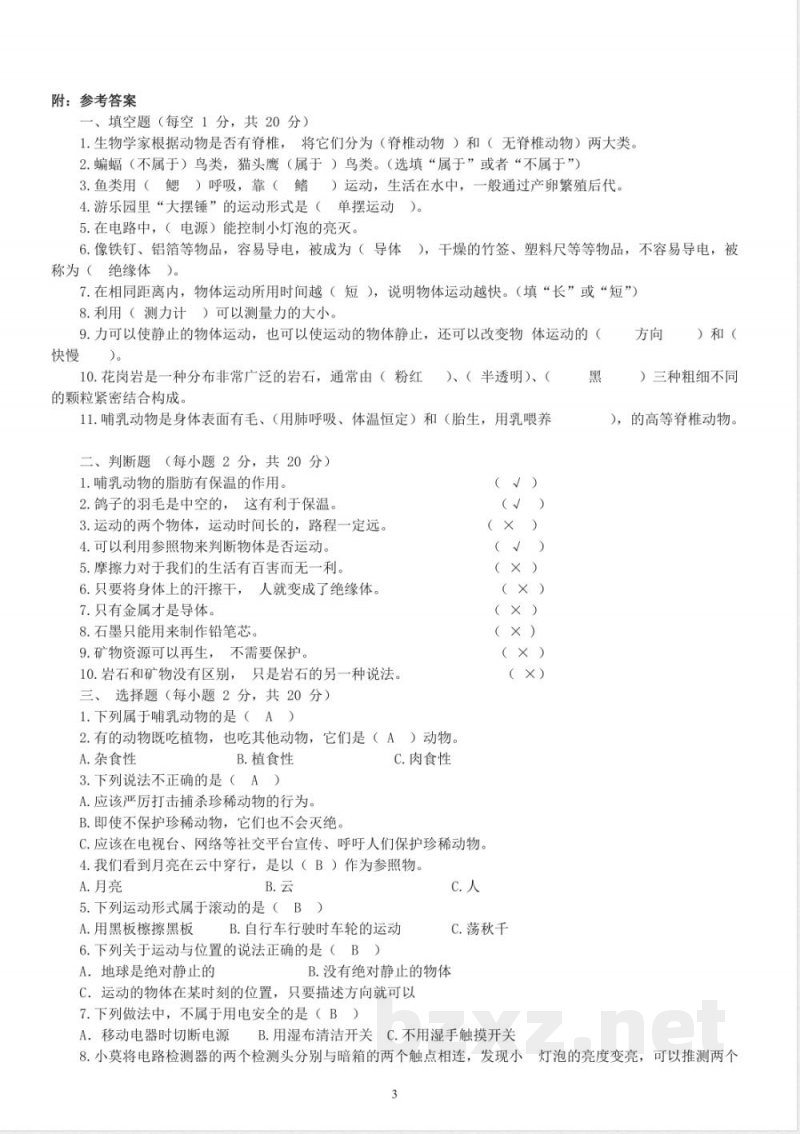 苏教版小学科学四年级上册期末检测卷 苏教版小学科学四年级上册期末检测卷