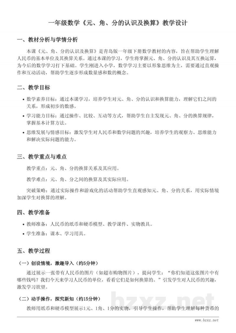 一年级数学教学设计(青岛版)(含答案) 一年级数学教学设计(青岛版)(含答案)