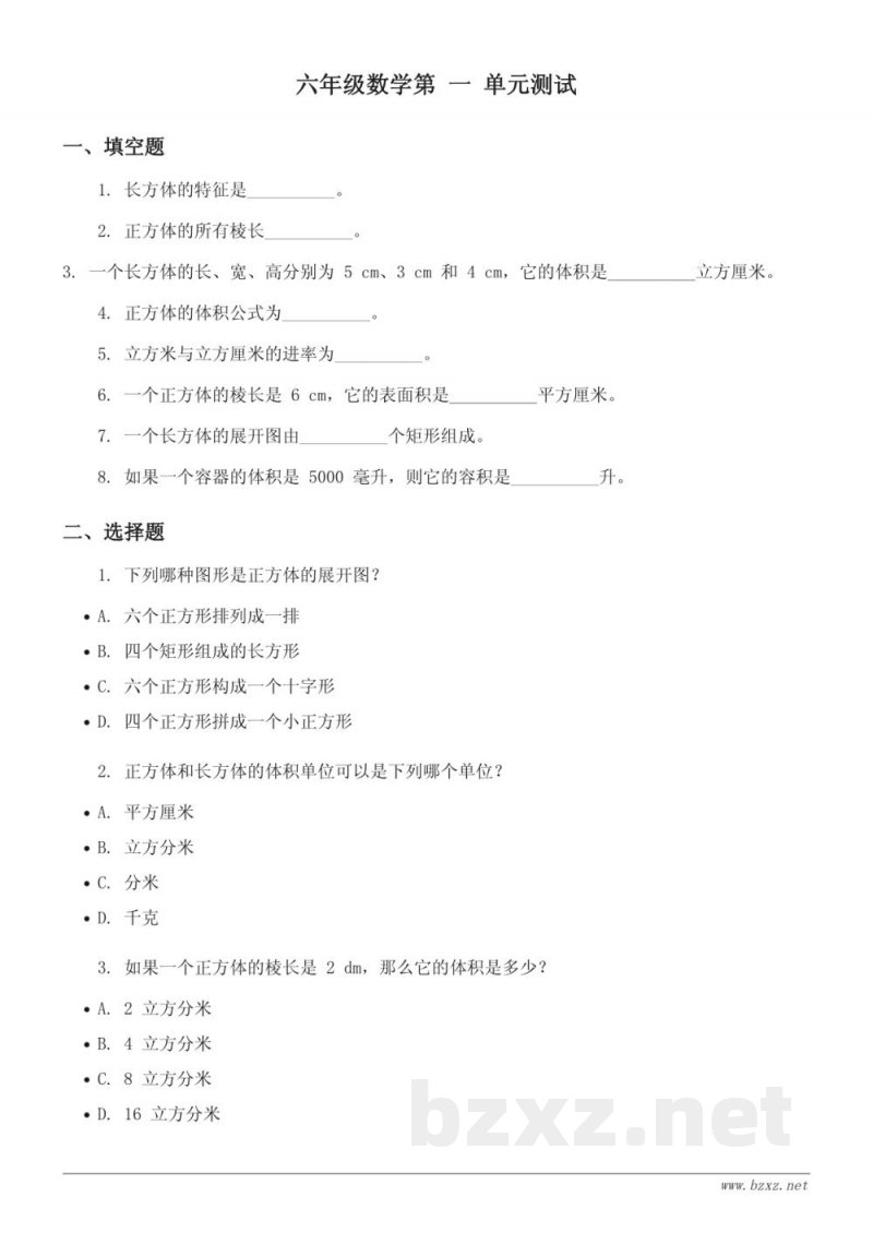 六年级数学（苏教版）上册 - 长方体与正方体单元测试（含答案）