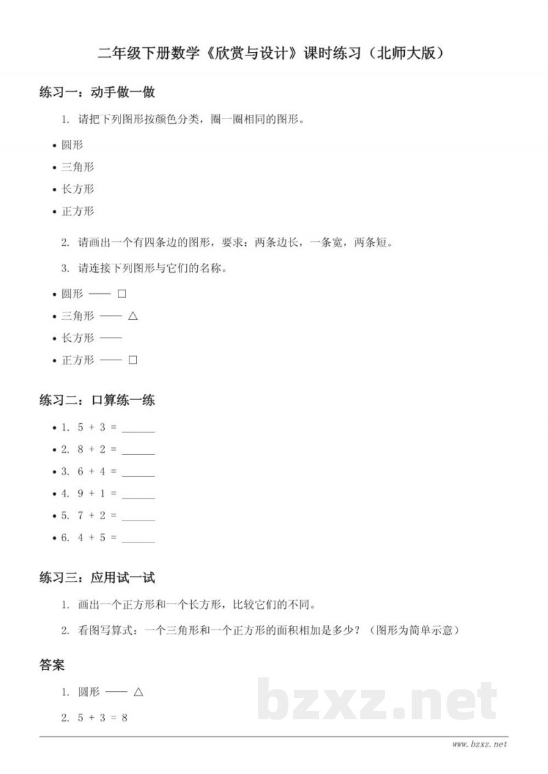 二年级下册数学《欣赏与设计》课时练习(北师大版) 二年级下册数学《欣赏与设计》课时练习(北师大版)